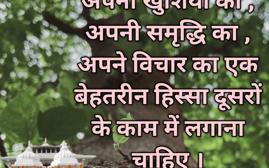 सुविचार (शनिवार, 12 नवंबर 2022)