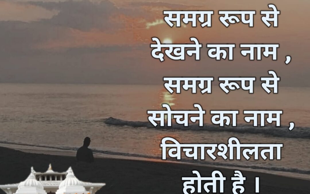 सुविचार (शनिवार, 03 दिसंबर 2022)