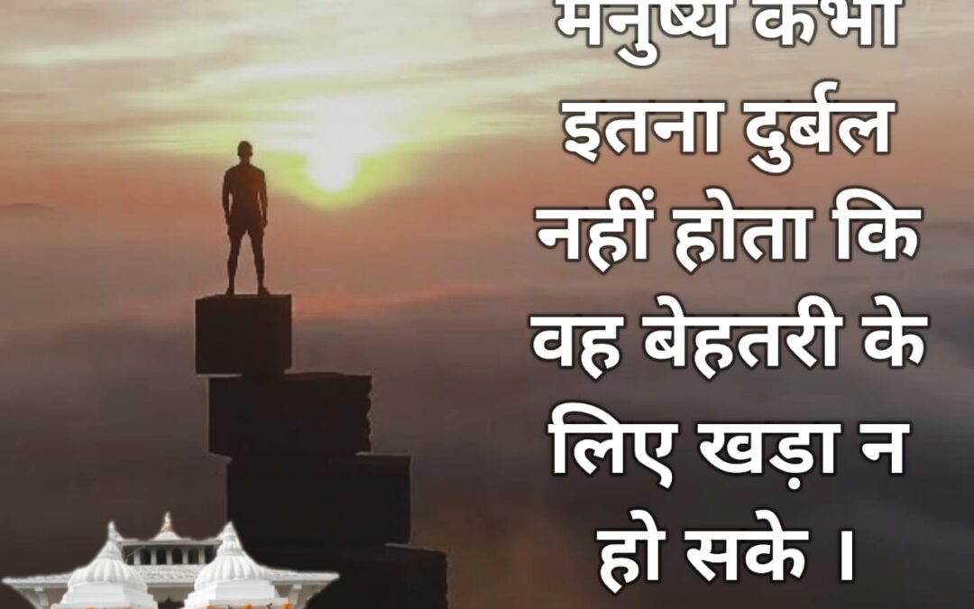 सुविचार (सोमवार, 30 जनवरी 2023)