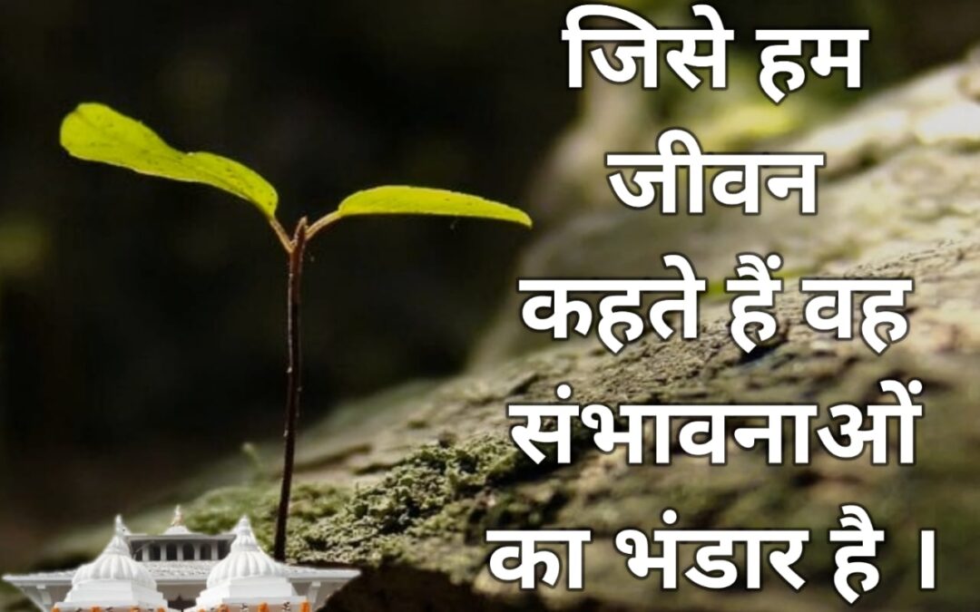 सुविचार (मंगलवार, 31 जनवरी 2023)