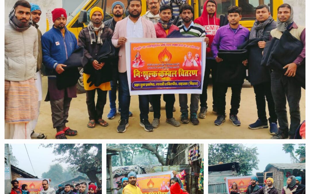 गायत्री शक्तिपीठ सहरसा द्वारा जरूरतमंदो के बीच कंबल वितरण…