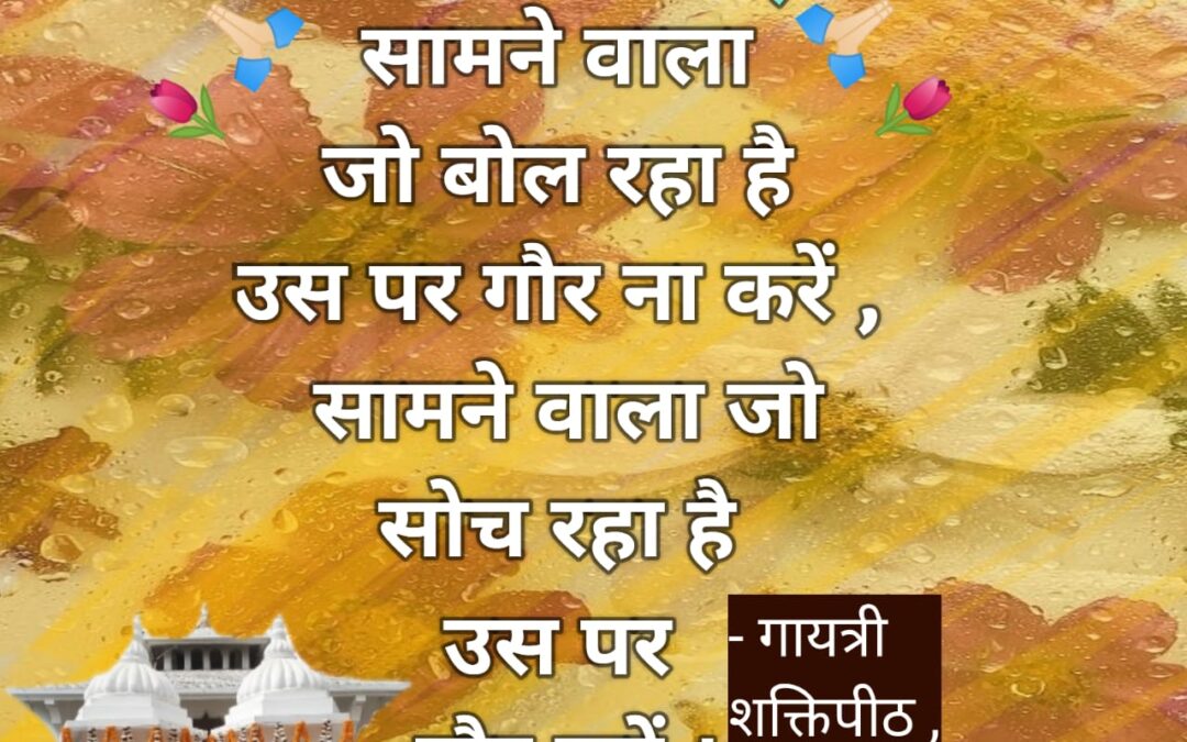 सुविचार (गुरुवार, 26 अक्टूबर 2023)