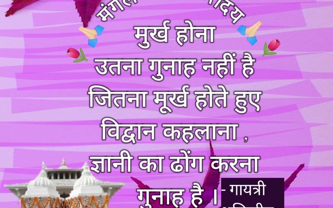 सुविचार (मंगलवार, 28 नवंबर 2023)