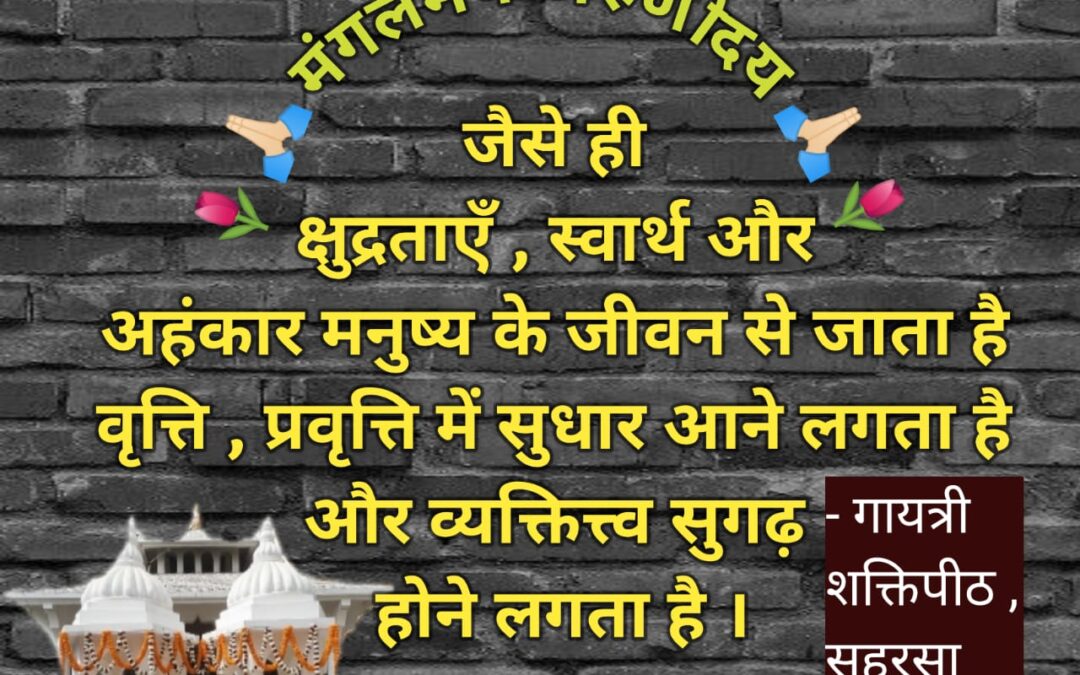 सुविचार (शनिवार, 16 दिसंबर 2023)
