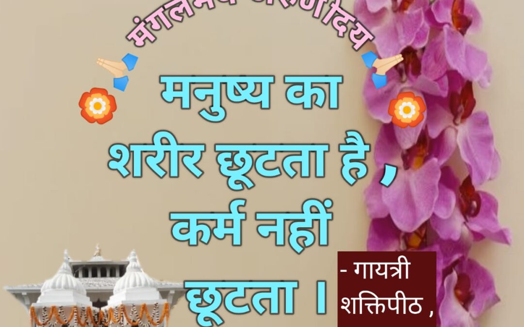 सुविचार (बुधवार, 10 जनवरी 2024)