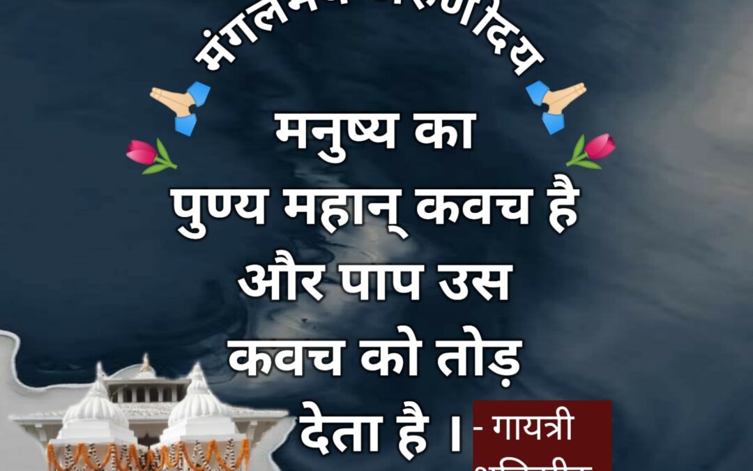 सुविचार (मंगलवार, 16 जनवरी 2024)