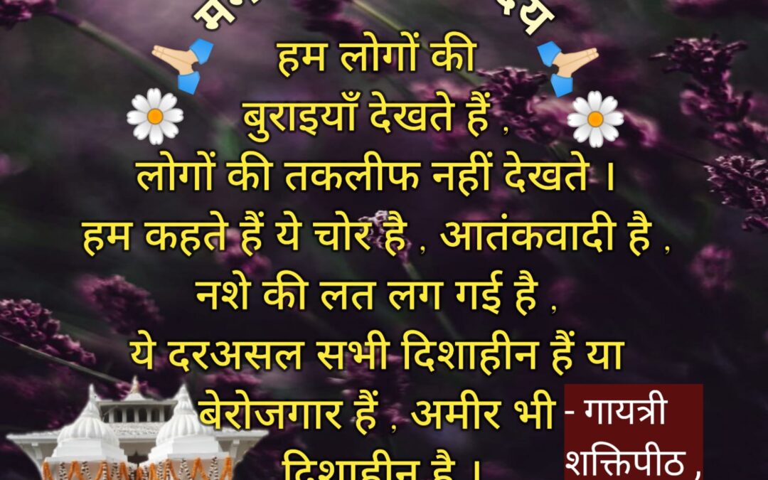 सुविचार (शुक्रवार, 19 जनवरी 2024)