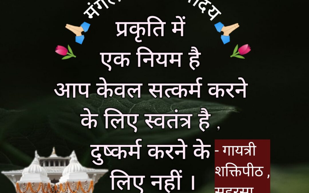 सुविचार (बुधवार, 17 जनवरी 2024)