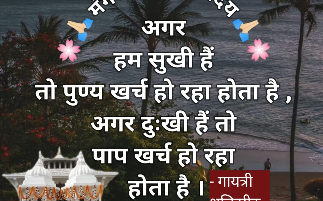 सुविचार (बुधवार, 20 मार्च 2024)