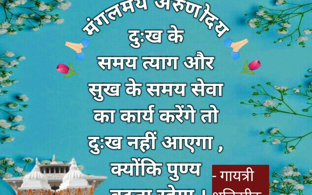 सुविचार (गुरुवार, 28 मार्च 2024)
