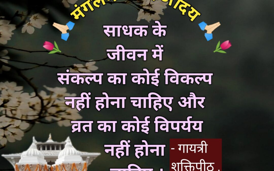 सुविचार (सोमवार, 11 मार्च 2024)