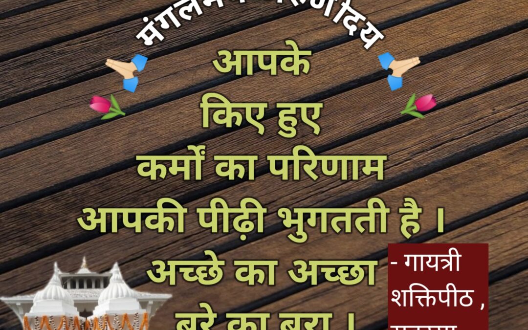 सुविचार (शुक्रवार, 17 मई 2024)