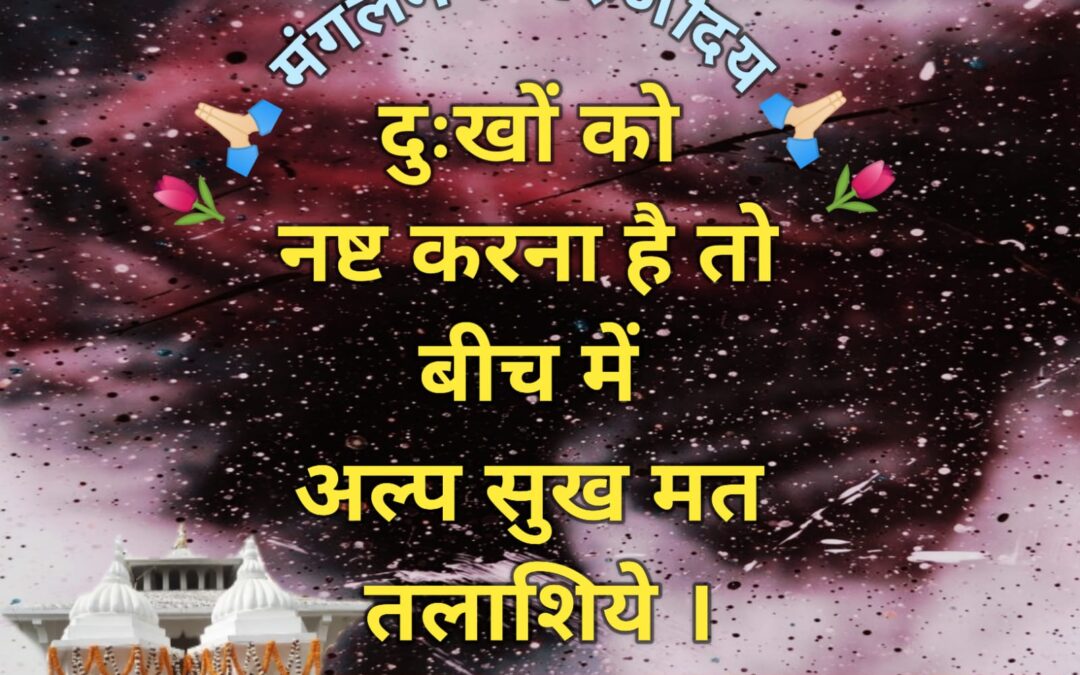 सुविचार (मंगलवार, 04 जून 2024)