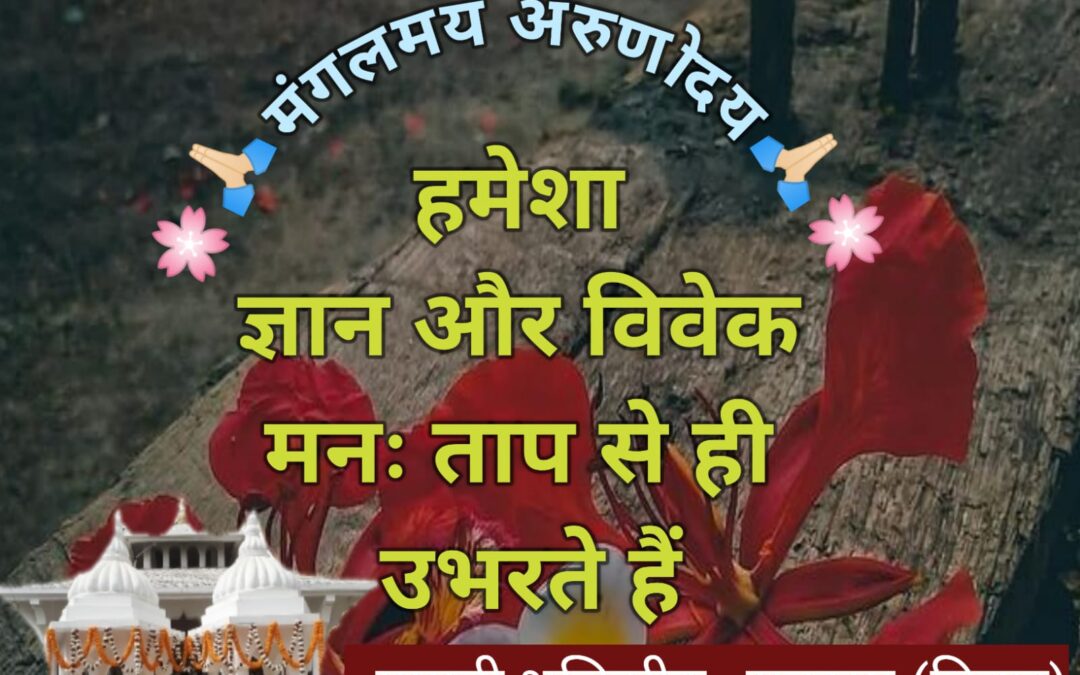 सुविचार (शनिवार, 08 जून 2024)