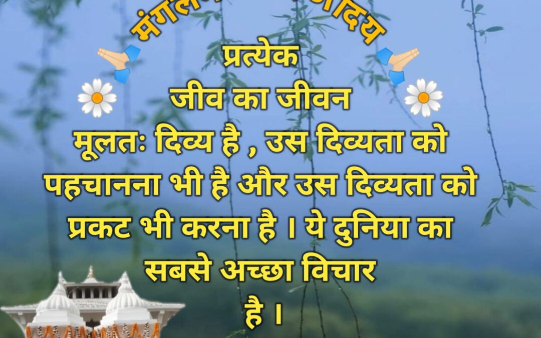 सुविचार (सोमवार, 10 जून 2024)