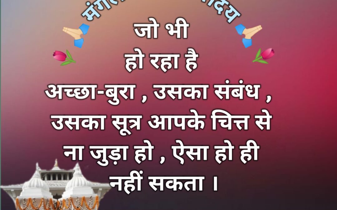 सुविचार (मंगलवार, 11 जून 2024)