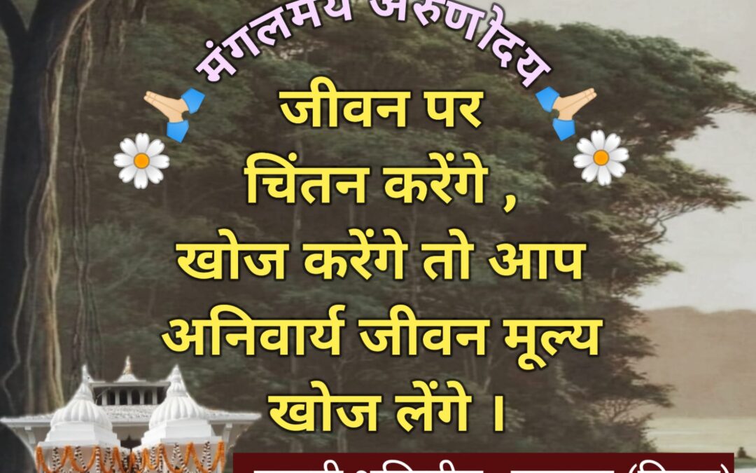 सुविचार (गुरुवार, 20 जून 2024)