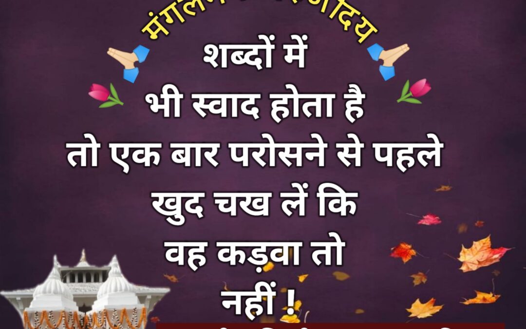 सुविचार (सोमवार, 01 जुलाई 2024)