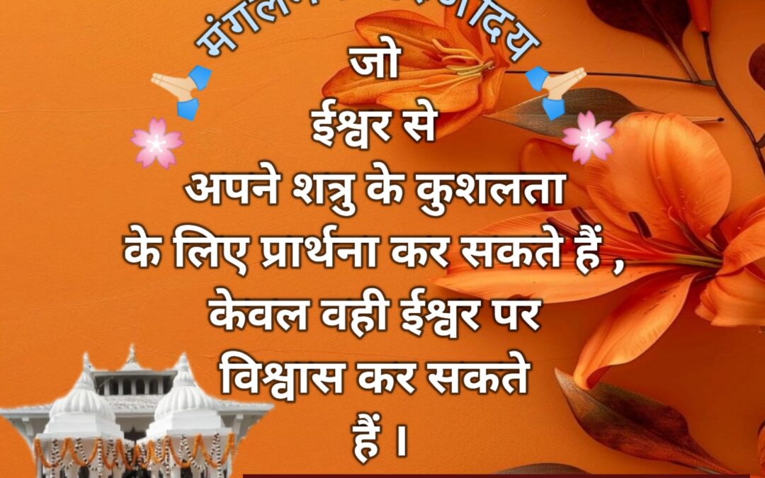 सुविचार (मंगलवार, 16 जुलाई 2024)