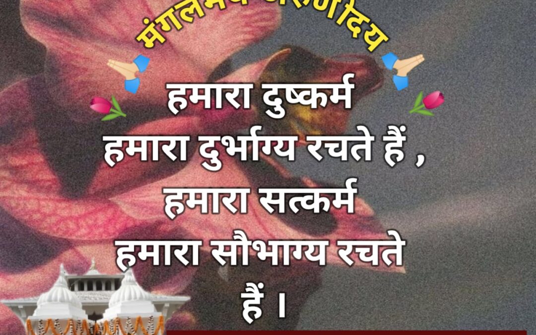 सुविचार (बुधवार, 28 अगस्त 2024)