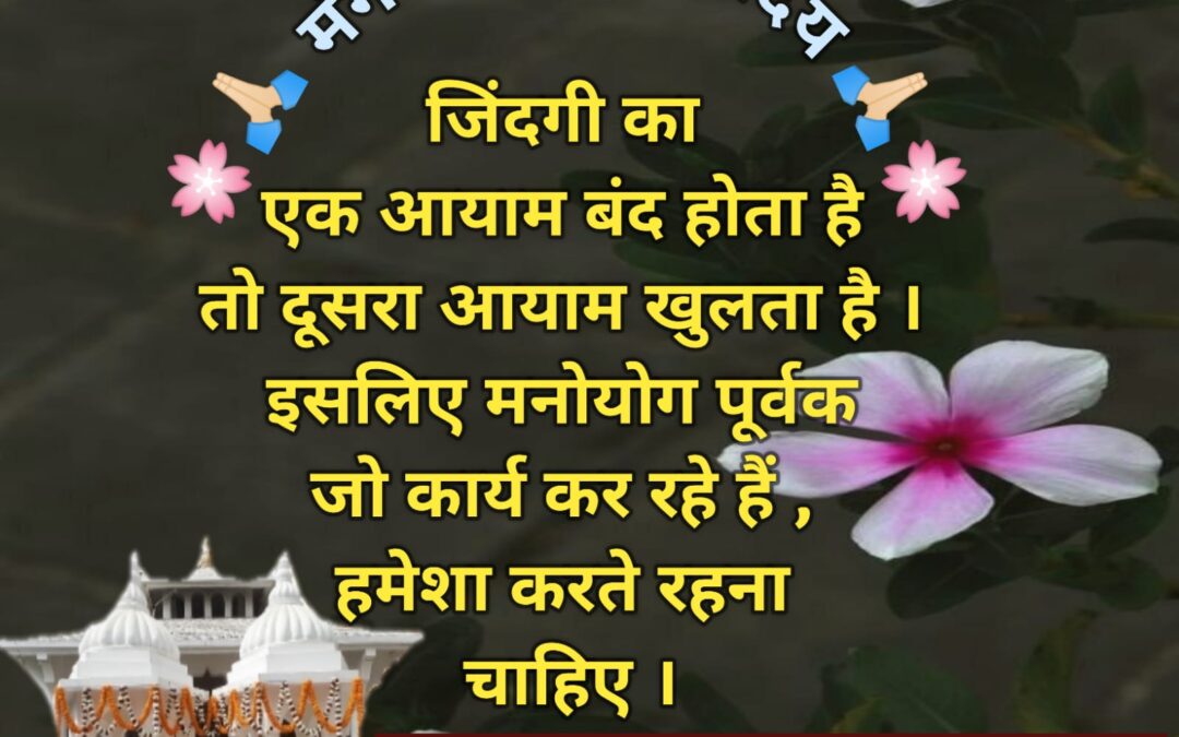 सुविचार (मंगलवार, 20 अगस्त 2024)