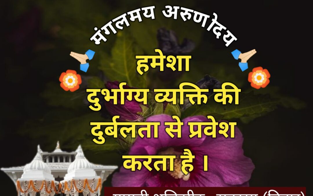 सुविचार (बुधवार, 04 सितंबर 2024)