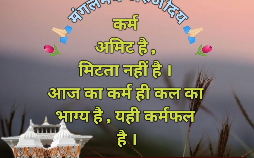 सुविचार (शुक्रवार, 06 सितंबर 2024)