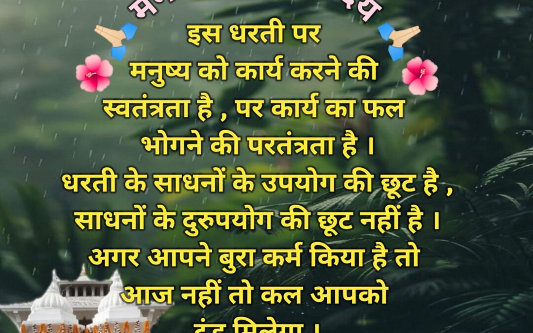 सुविचार (शुक्रवार, 18 अक्टूबर 2024)