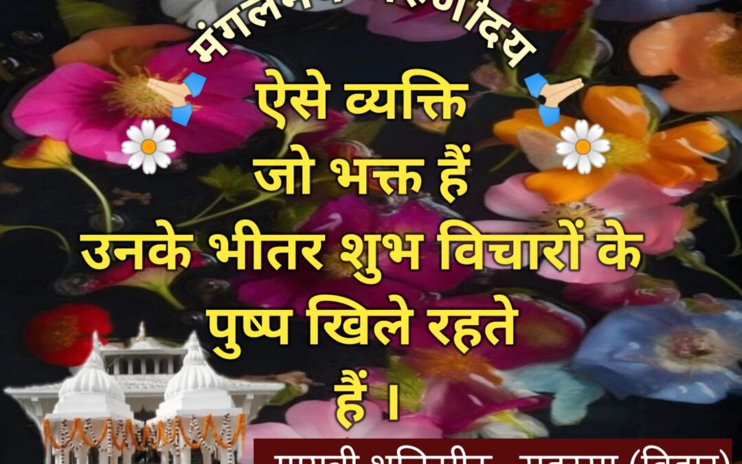 सुविचार (रविवार, 20 अक्टूबर 2024)