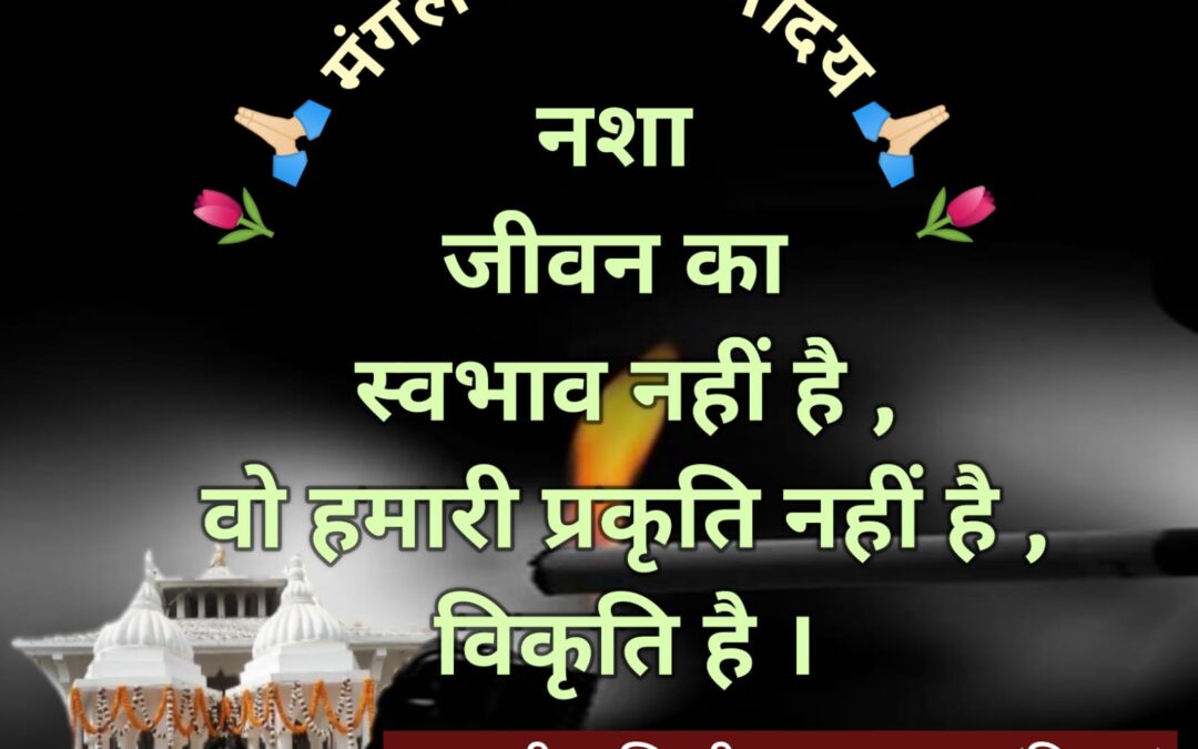 सुविचार (शुक्रवार, 25 अक्टूबर 2024)