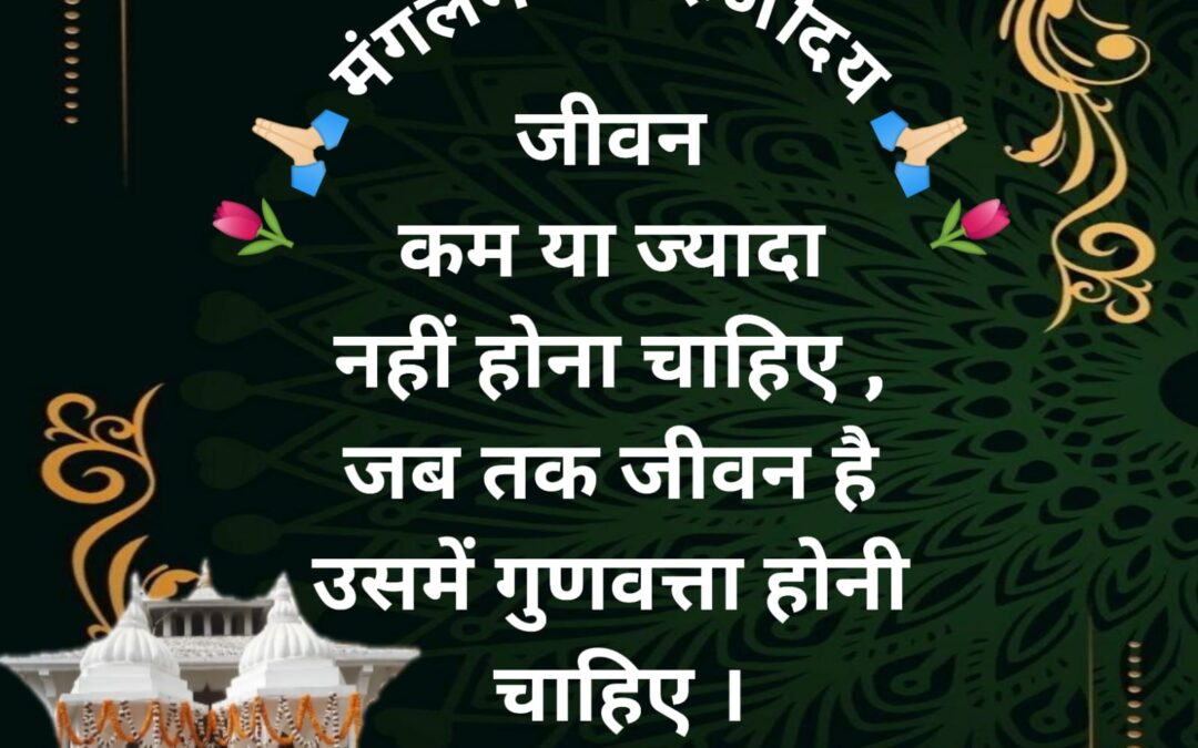 सुविचार (सोमवार, 18 नवंबर 2024)