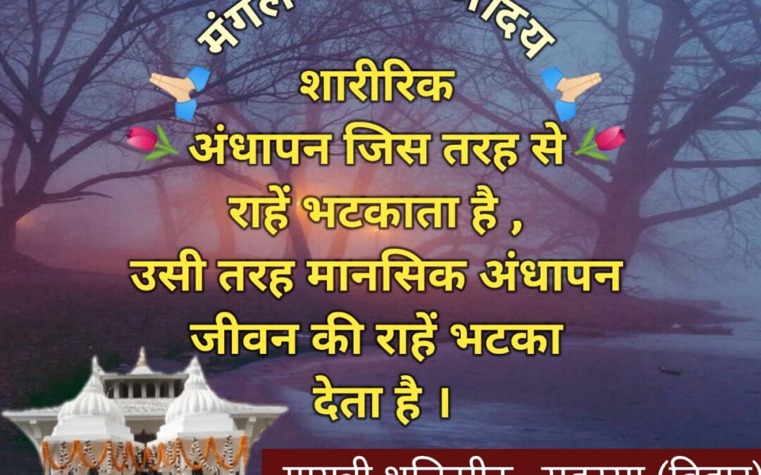 सुविचार (मंगलवार, 17 दिसंबर 2024)