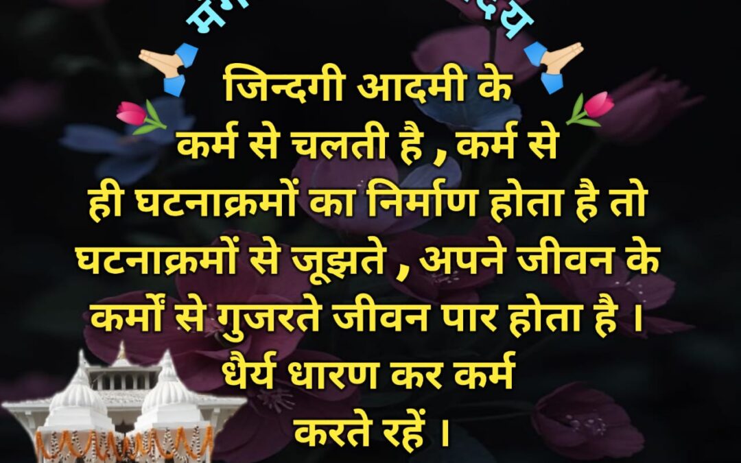 सुविचार (शनिवार, 21 दिसंबर 2024)
