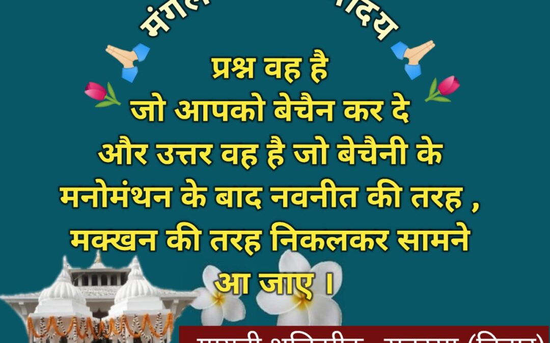 सुविचार (सोमवार, 23 दिसंबर 2024)
