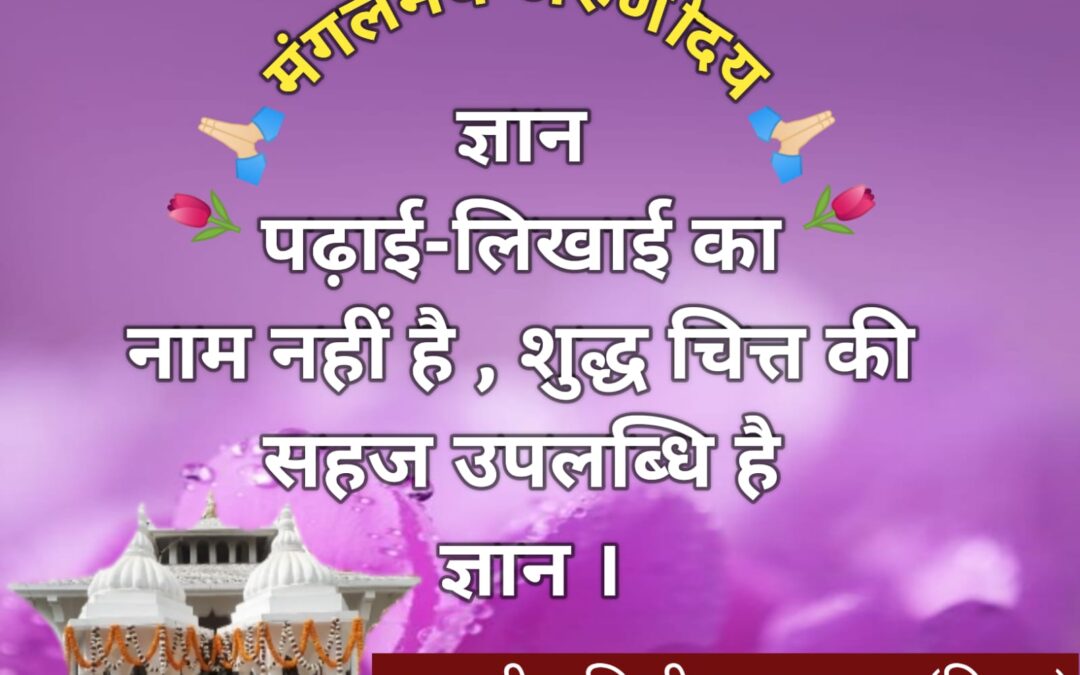 सुविचार (शनिवार, 04 जनवरी 2025)