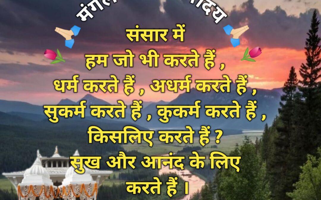 सुविचार (शुक्रवार, 31 जनवरी 2025)