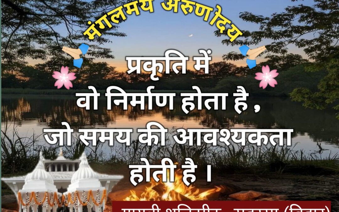 सुविचार (शनिवार, 01 फरवरी 2025)
