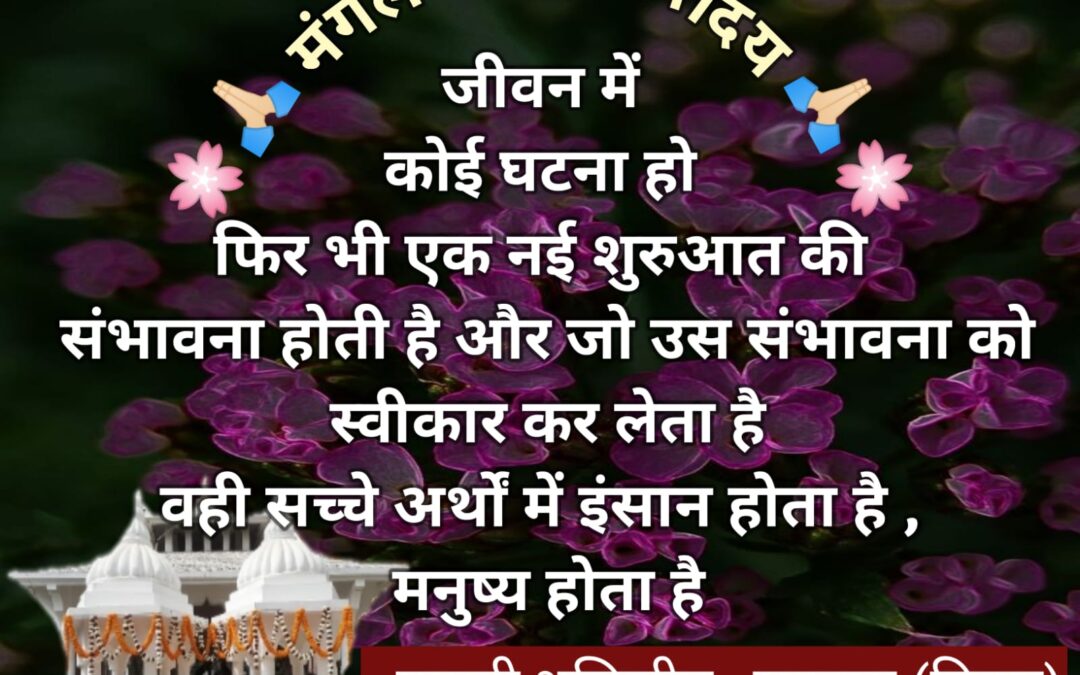 सुविचार (सोमवार, 17 फरवरी 2025)