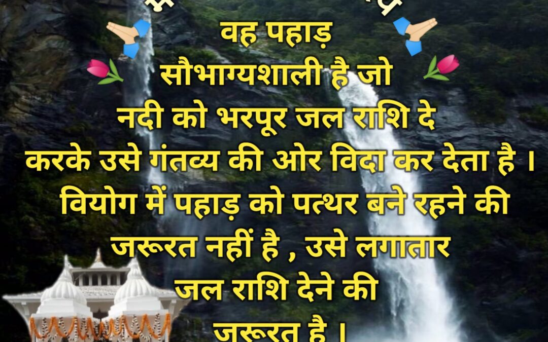 सुविचार (शुक्रवार, 28 मार्च 2025)