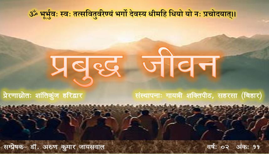प्रबुद्ध जीवन – वर्ष – 02 अंक – 11