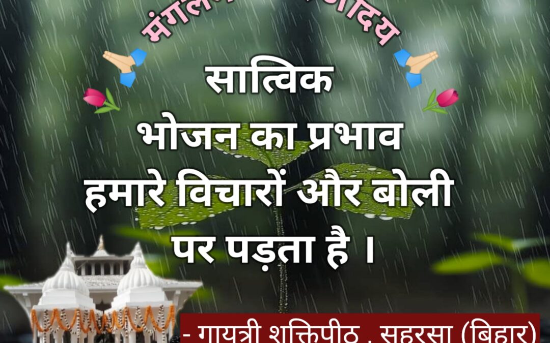 सुविचार (गुरुवार, 19 जून 2025)