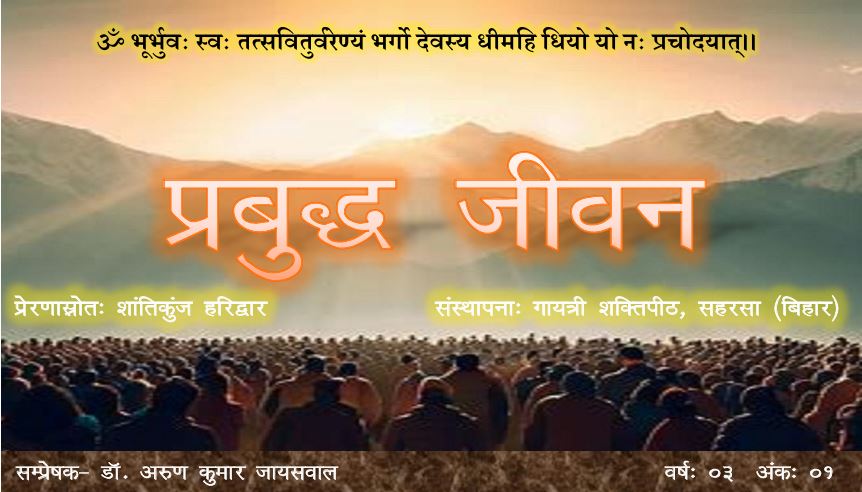 प्रबुद्ध जीवन – वर्ष – 03 अंक – 01