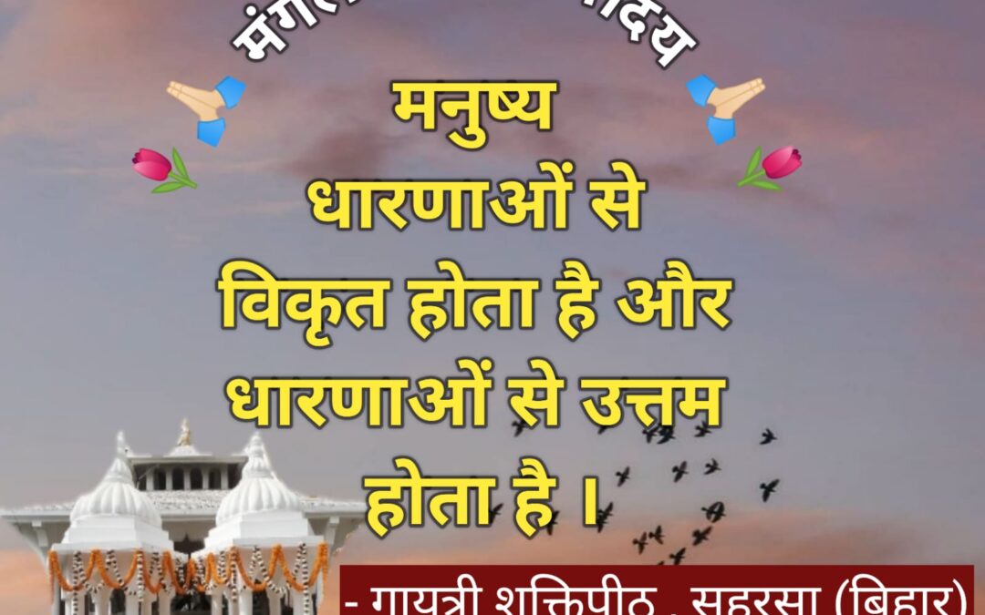 सुविचार (मंगलवार, 01 जुलाई 2025)