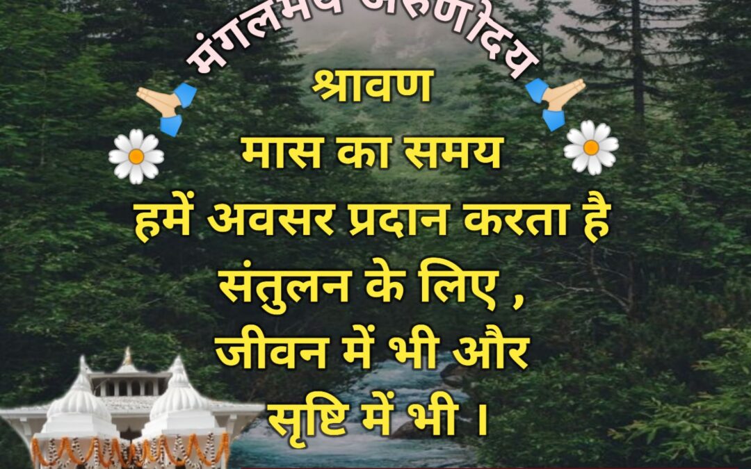 सुविचार (शनिवार, 19 जुलाई 2025)