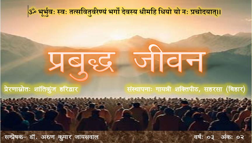 प्रबुद्ध जीवन – वर्ष – 03 अंक – 02