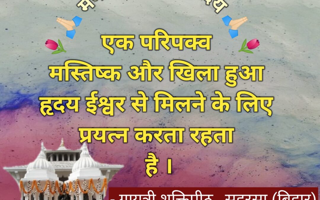 सुविचार (मंगलवार, 12 अगस्त 2025)