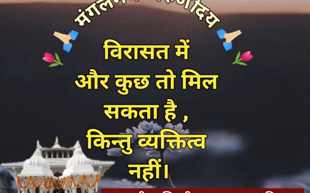 सुविचार (गुरुवार, 14 अगस्त 2025)