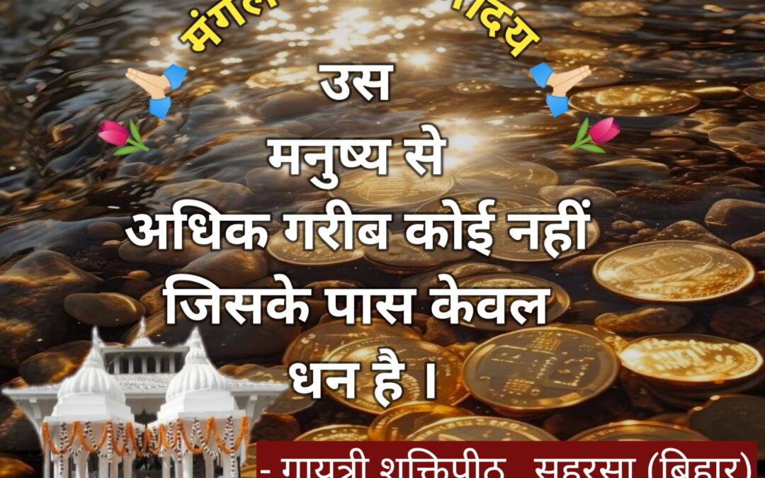 सुविचार (सोमवार, 18 अगस्त 2025)
