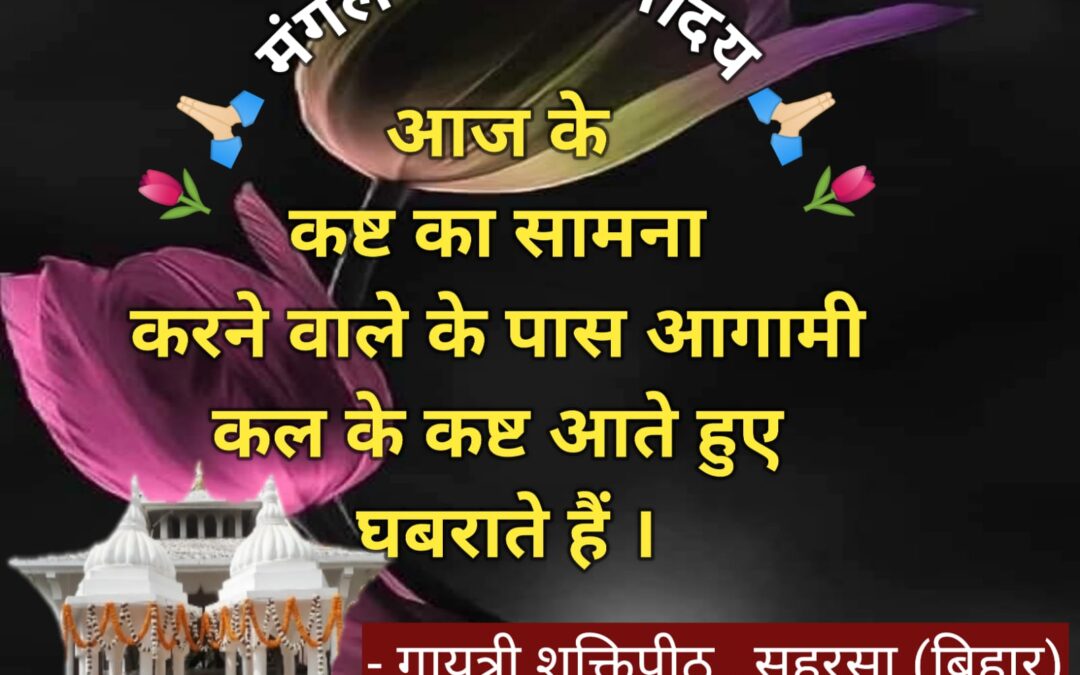सुविचार (मंगलवार, 19 अगस्त 2025)