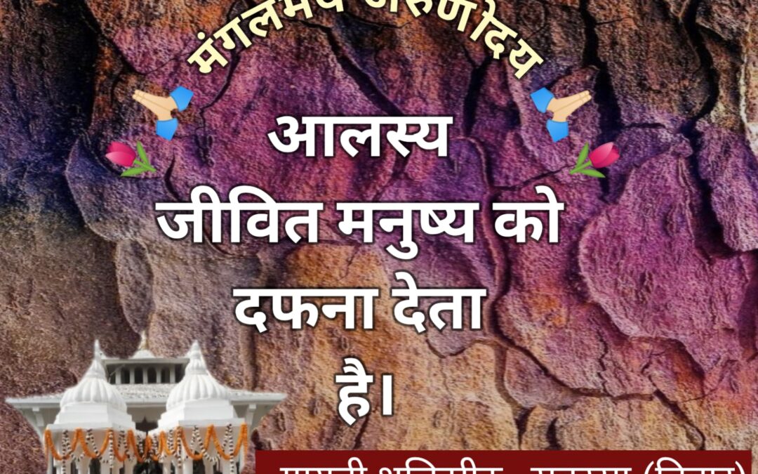 सुविचार (गुरुवार, 21 अगस्त 2025)
